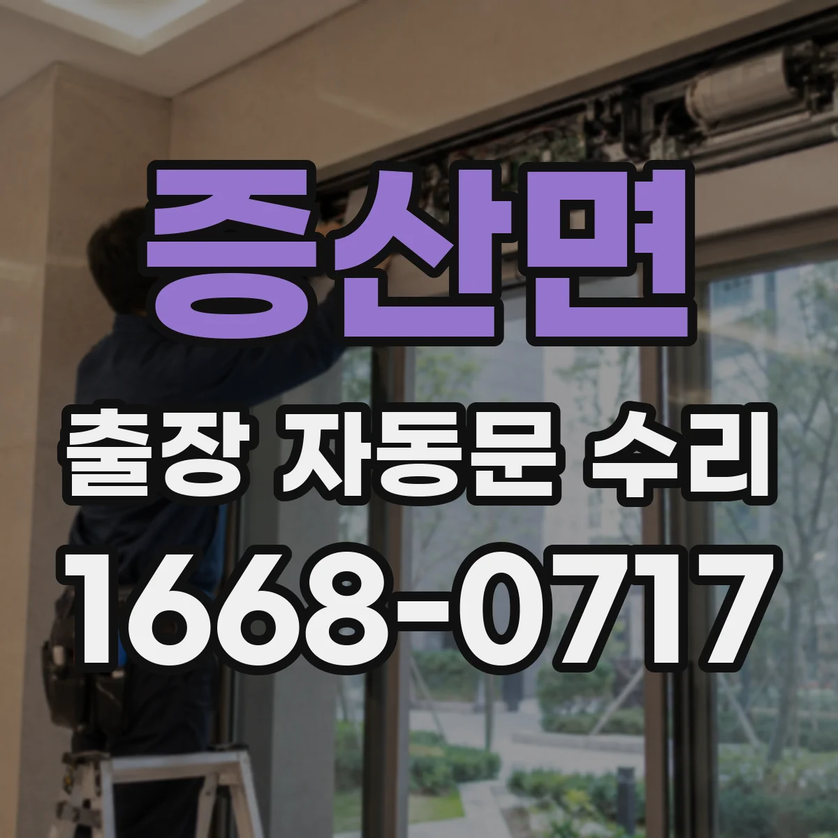 증산면 출장 자동문 수리
