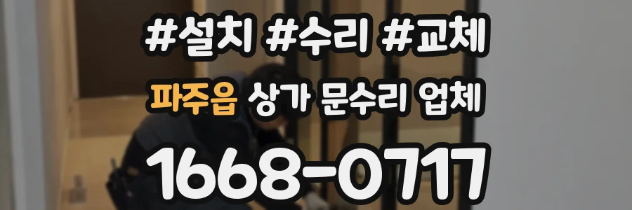 파주읍 상가 문수리 업체