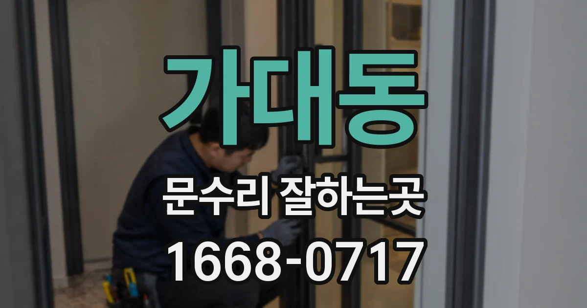 가대동 문수리 잘하는곳