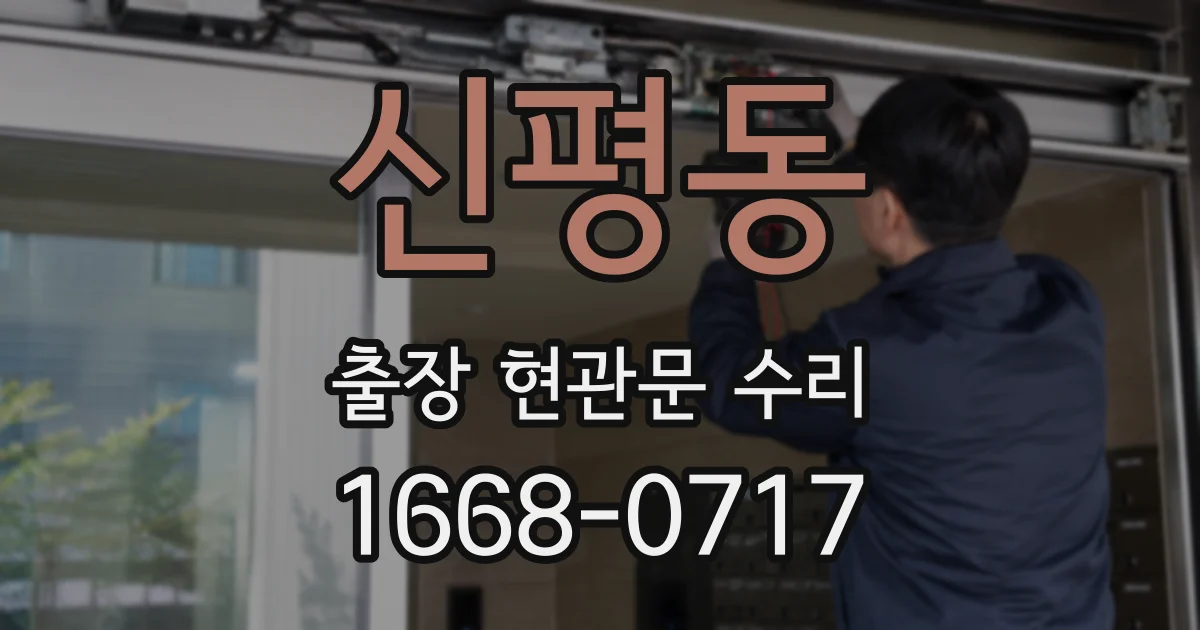 신평동 출장 현관문 수리