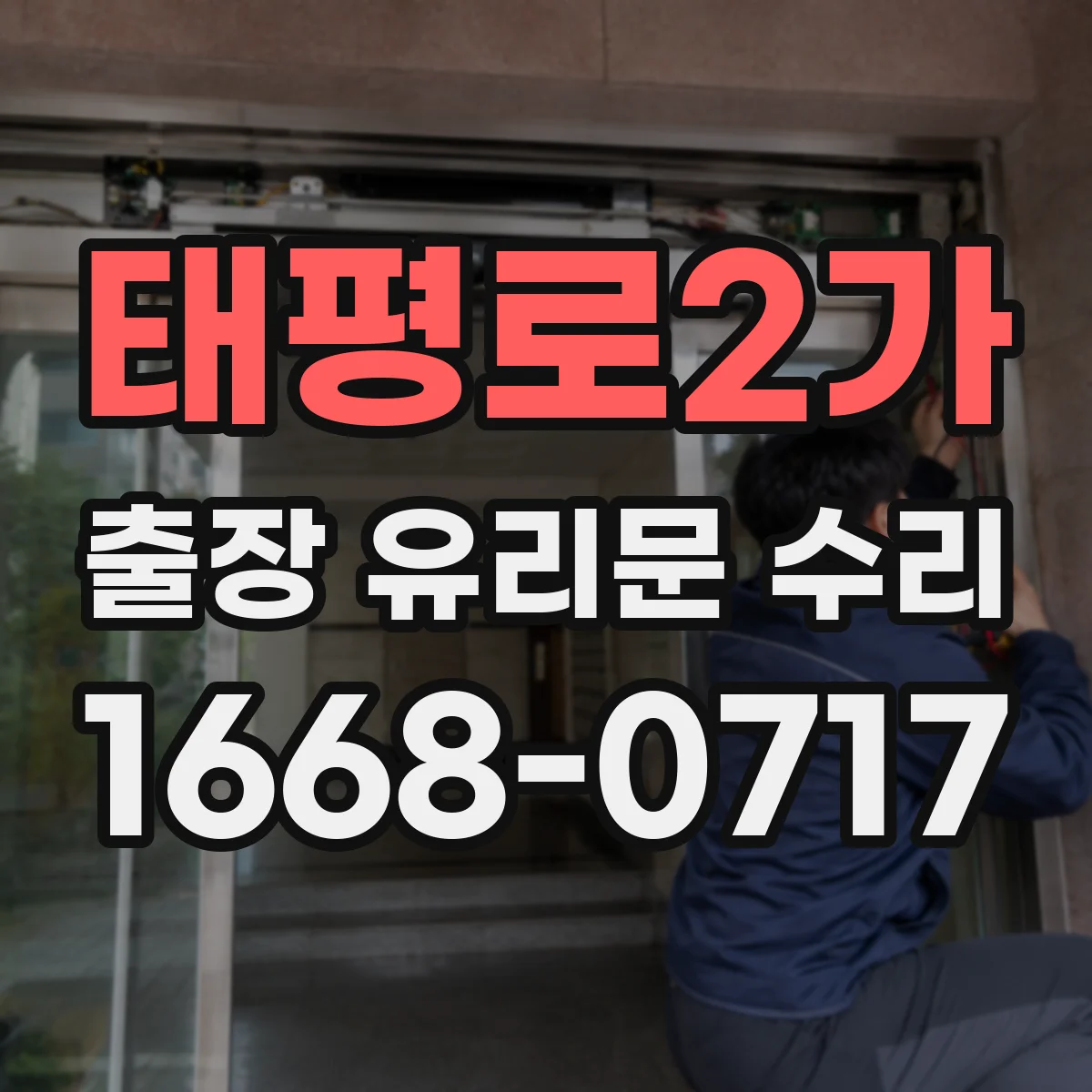 태평로2가 출장 유리문 수리