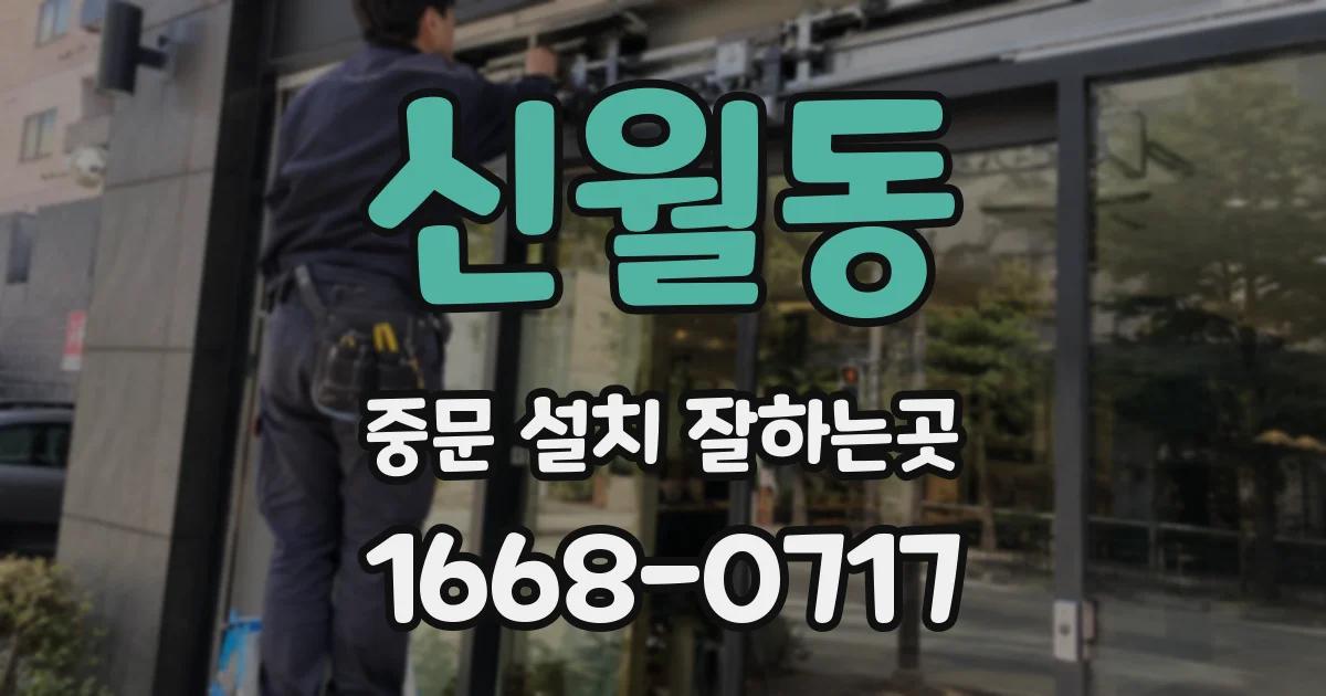 신월동 중문 설치 잘하는곳