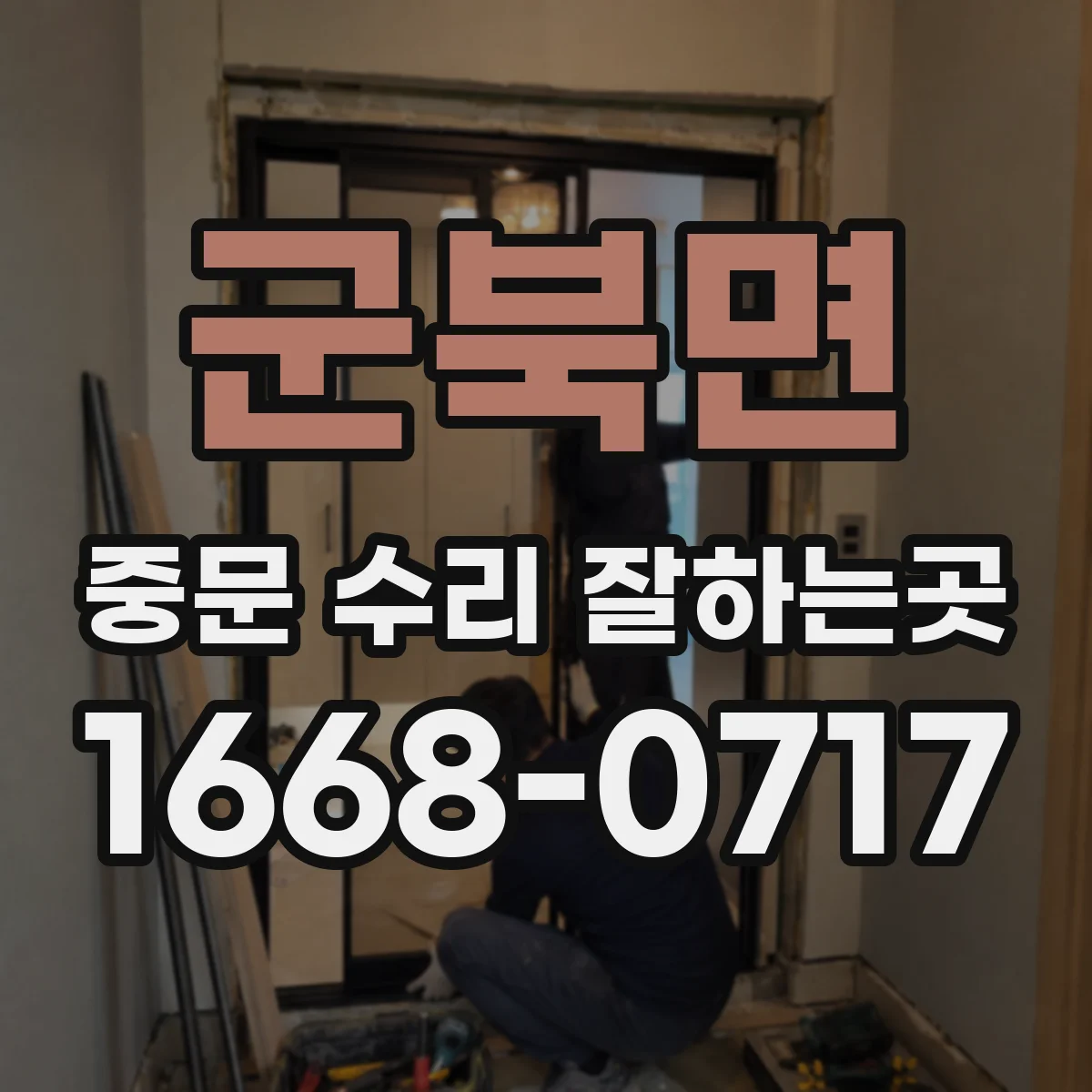 군북면 중문 수리 잘하는곳