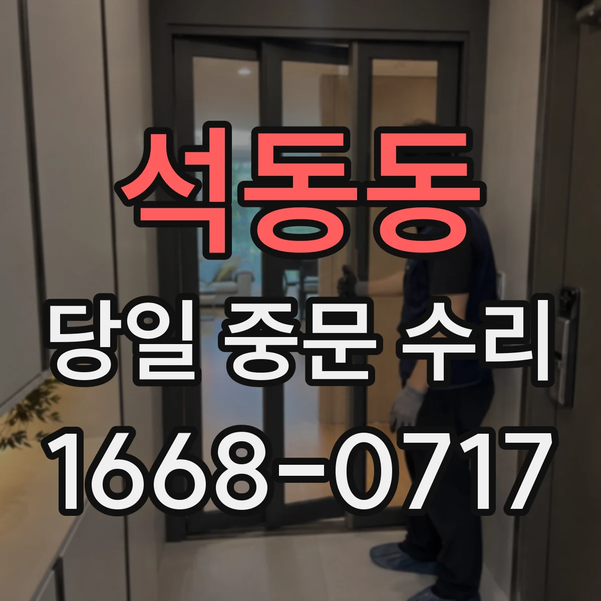 석동동 당일 중문 수리