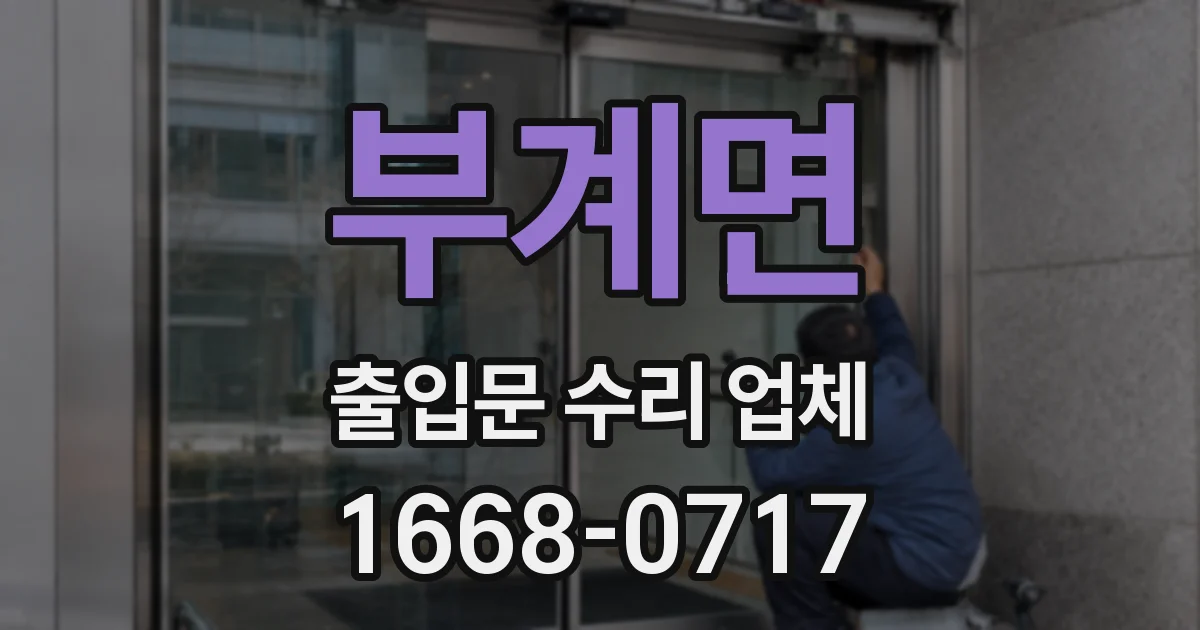 부계면 출입문 수리 업체