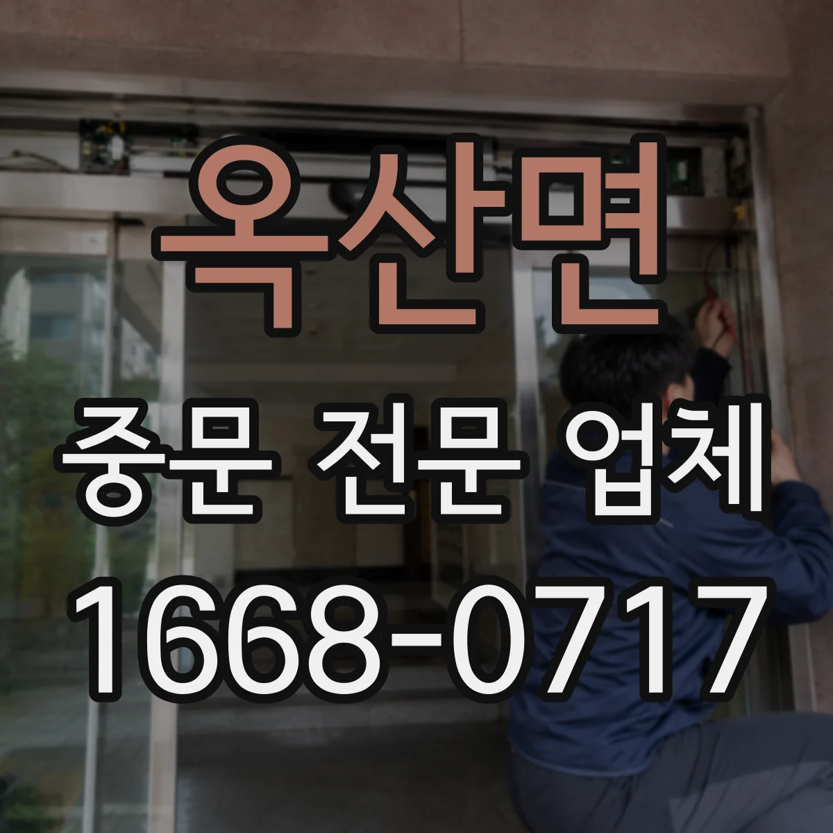 옥산면 중문 전문 업체