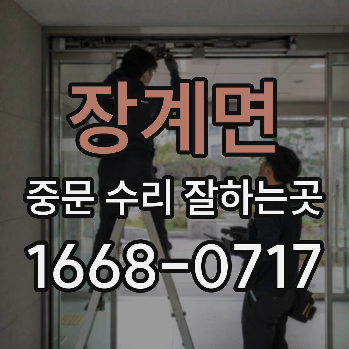 장계면 중문 수리 잘하는곳