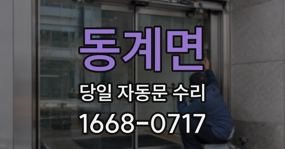 동계면 당일 자동문 수리