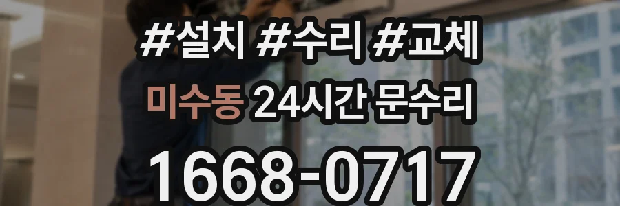 미수동 24시간 문수리