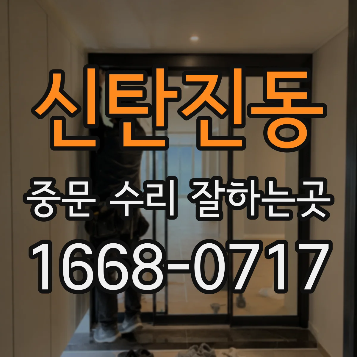 신탄진동 중문 수리 잘하는곳