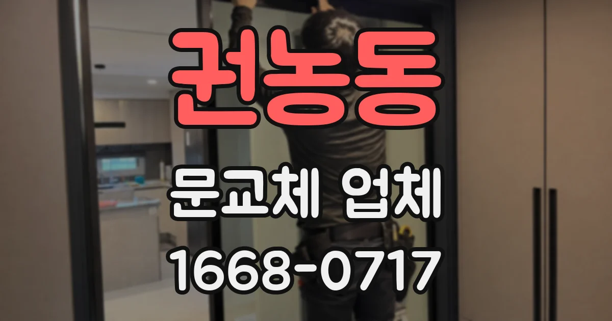 권농동 문교체 업체