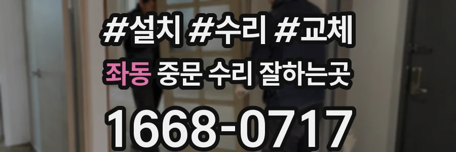 좌동 중문 수리 잘하는곳