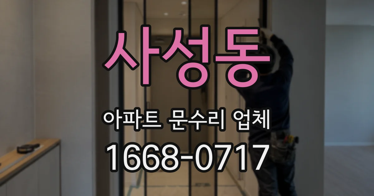 사성동 아파트 문수리 업체