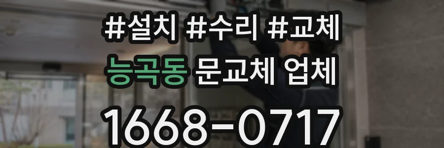 능곡동 문교체 업체