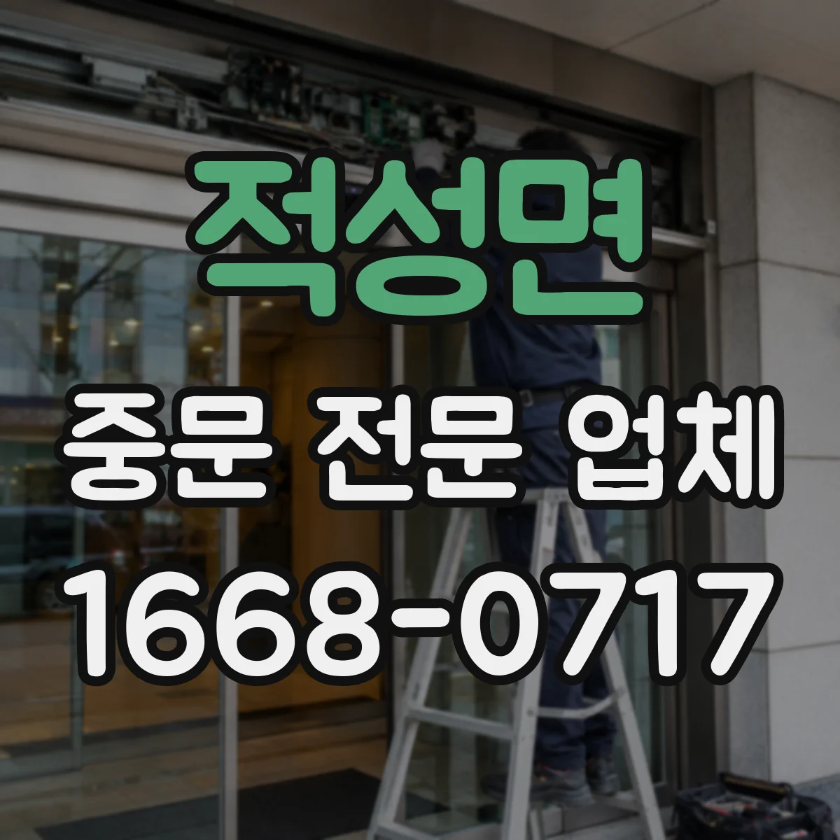 적성면 중문 전문 업체