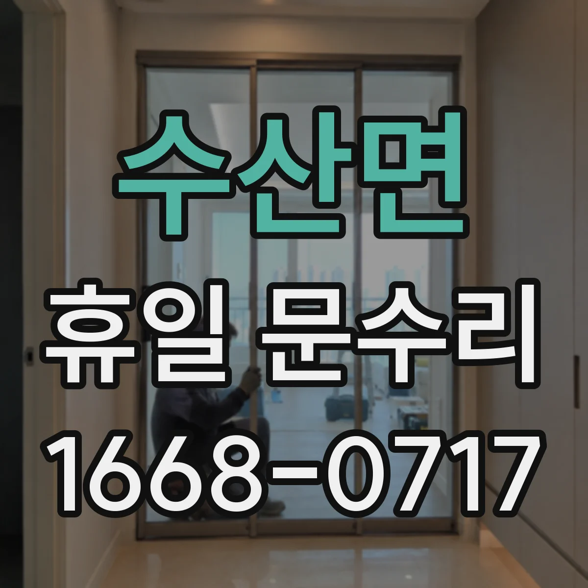 수산면 휴일 문수리