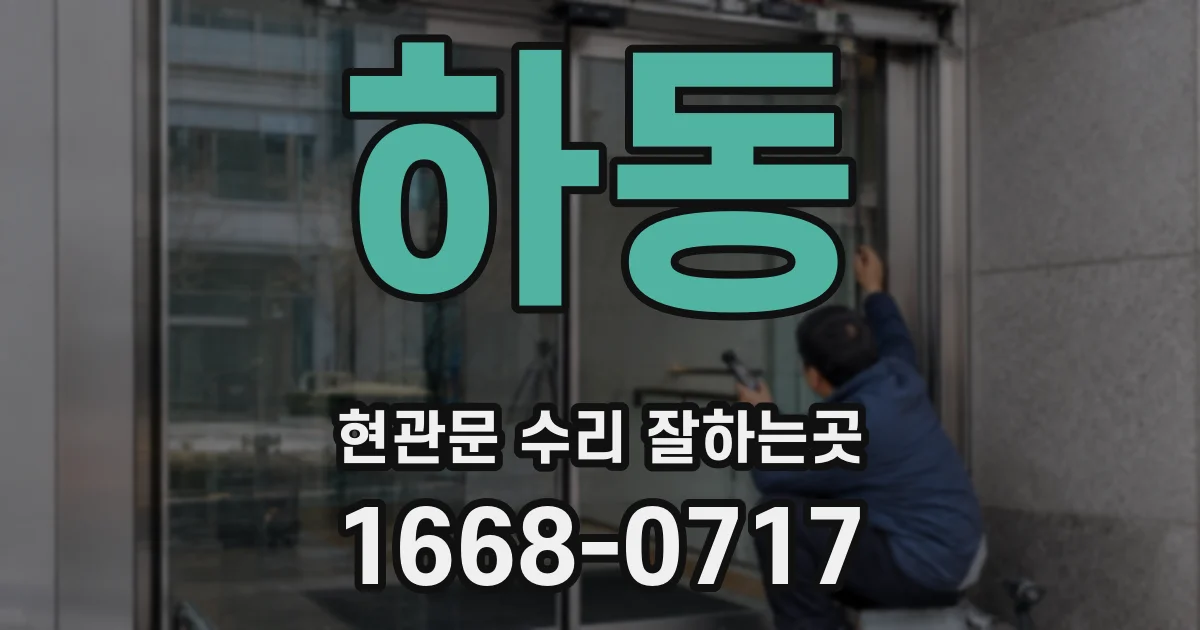 하동 현관문 수리 잘하는곳