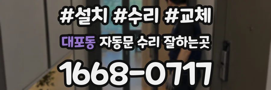 대포동 자동문 수리 잘하는곳