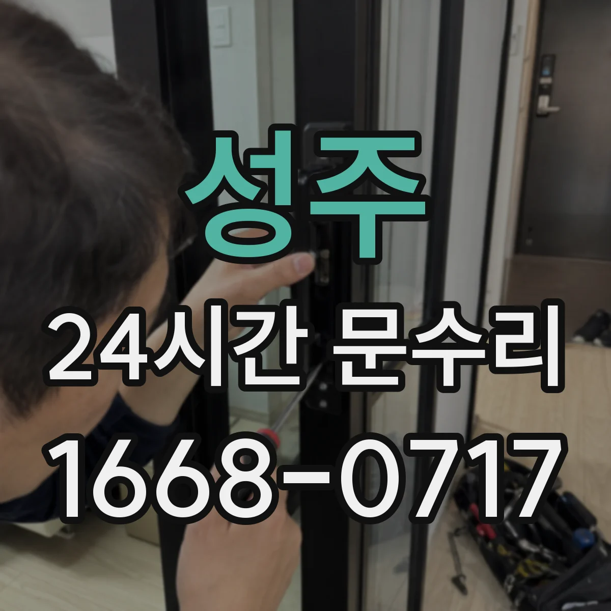 성주 24시간 문수리