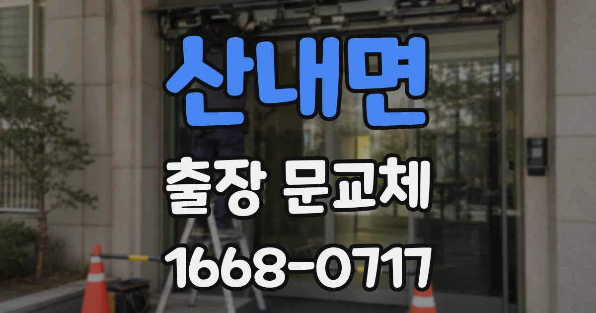 산내면 출장 문교체