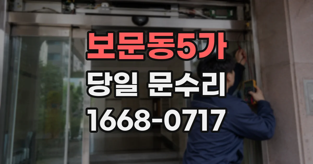 보문동5가 당일 문수리