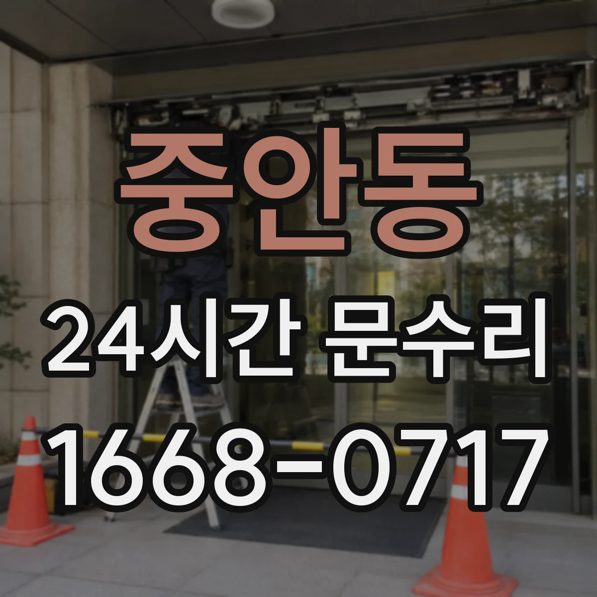 중안동 24시간 문수리