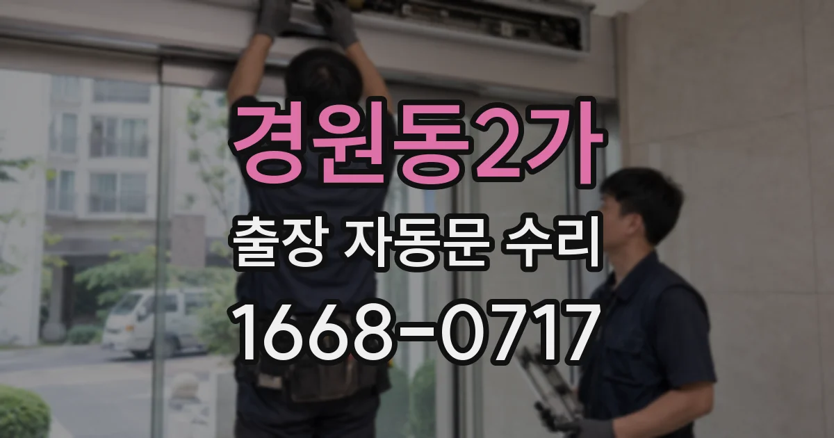 경원동2가 출장 자동문 수리