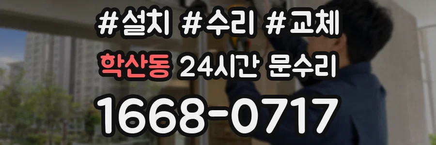 학산동 24시간 문수리