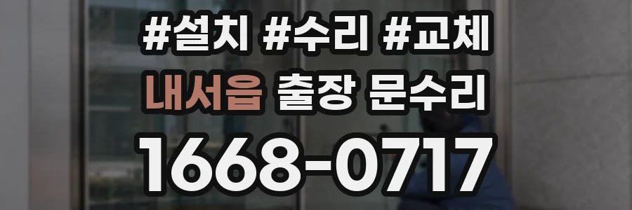 내서읍 출장 문수리