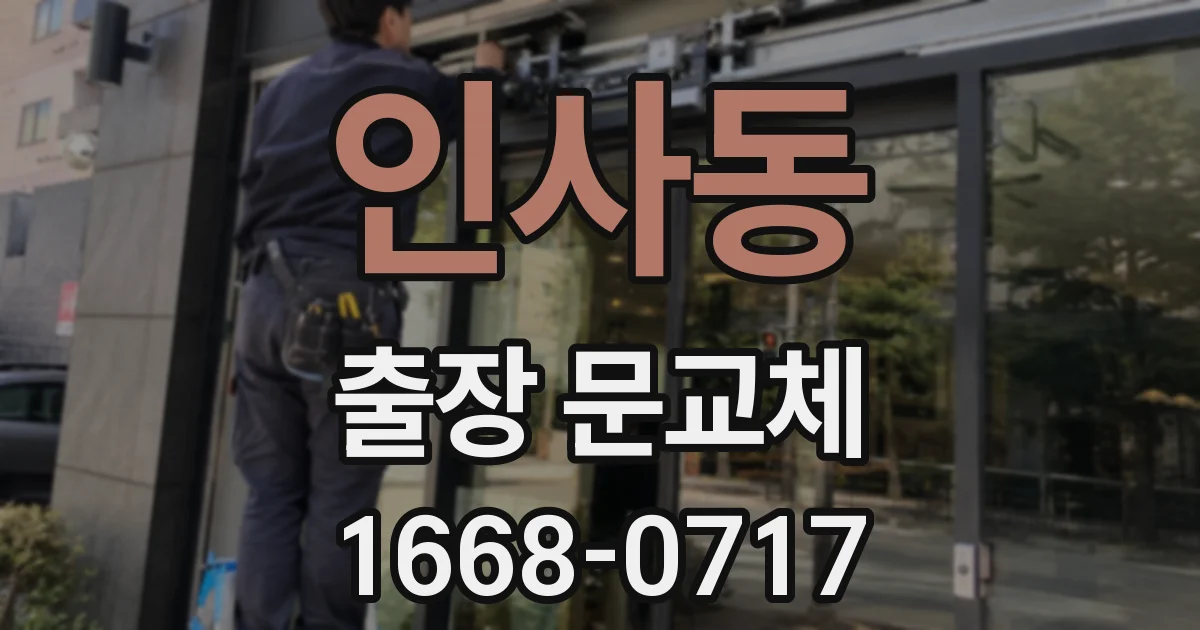 인사동 출장 문교체