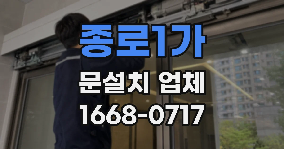 종로1가 문설치 업체