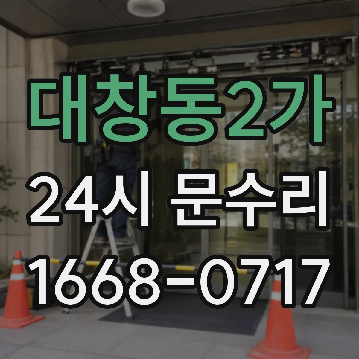 대창동2가 24시 문수리