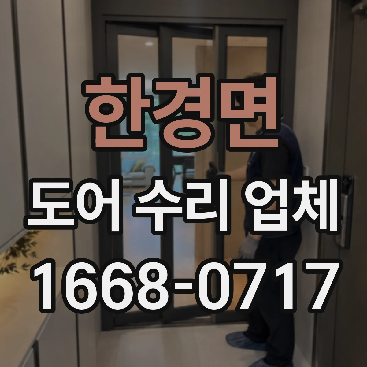 한경면 도어 수리 업체