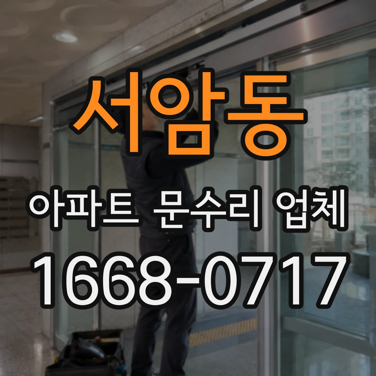 서암동 아파트 문수리 업체