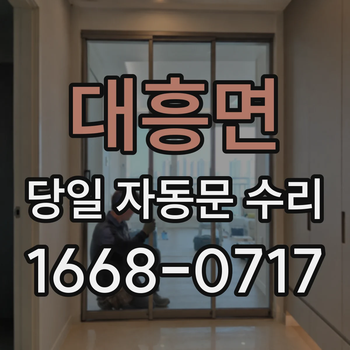대흥면 당일 자동문 수리