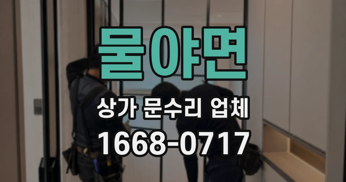 물야면 상가 문수리 업체