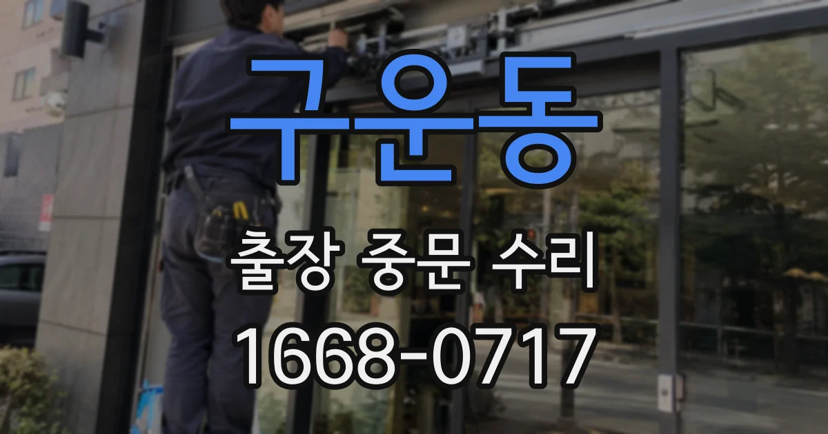 구운동 출장 중문 수리