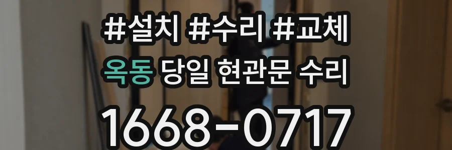 옥동 당일 현관문 수리