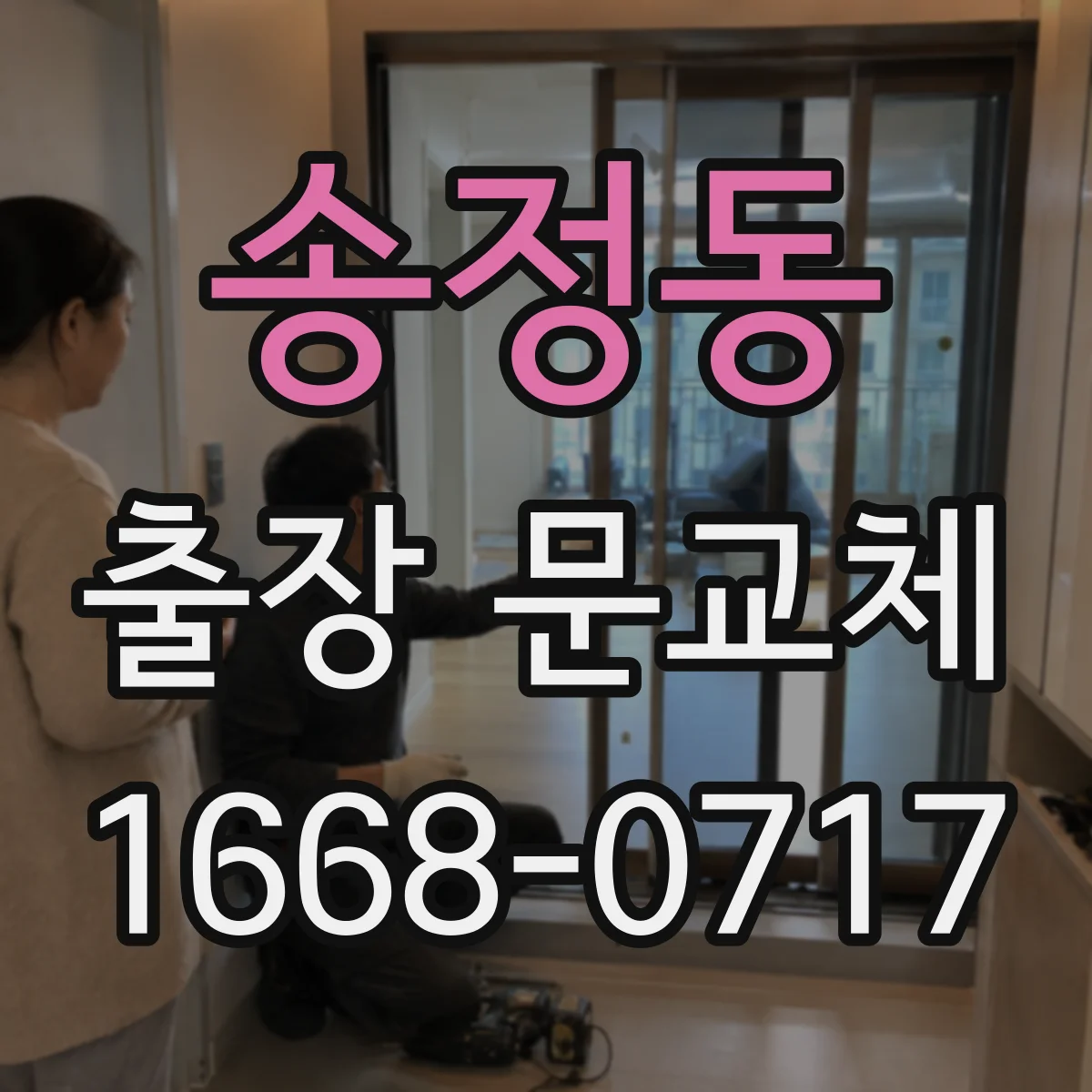 송정동 출장 문교체