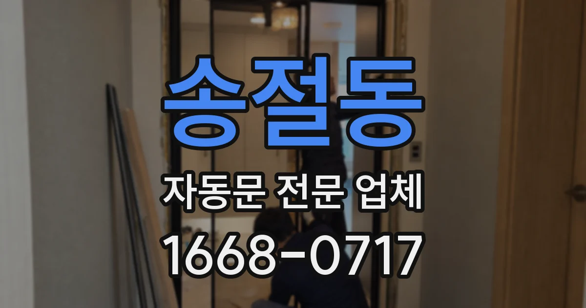 송절동 자동문 전문 업체