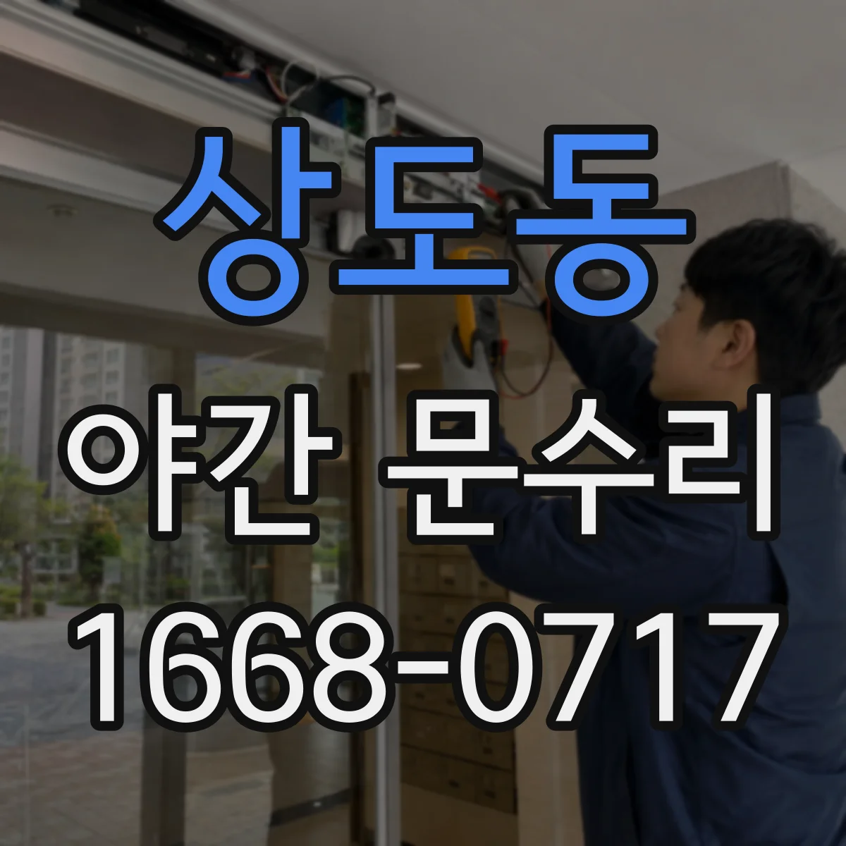 상도동 야간 문수리