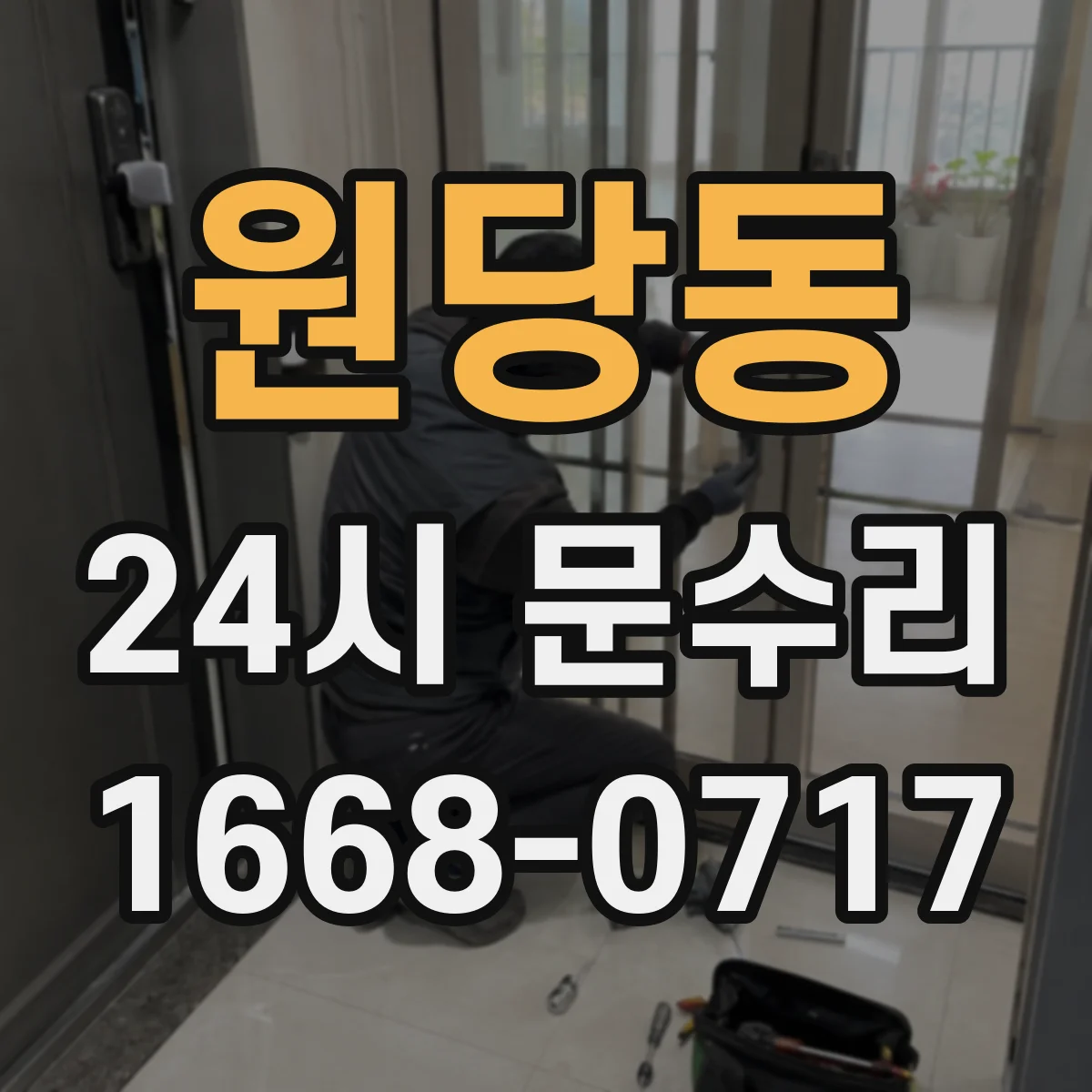 원당동 24시 문수리