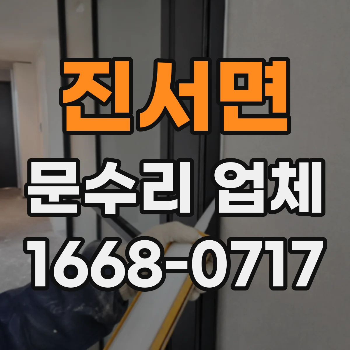 진서면 문수리 업체 문짝 찢김 복원 후 방수·방진 마감
