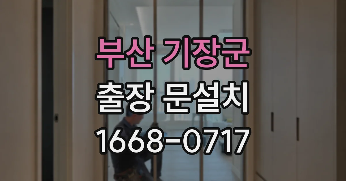부산 기장군 출장 문설치