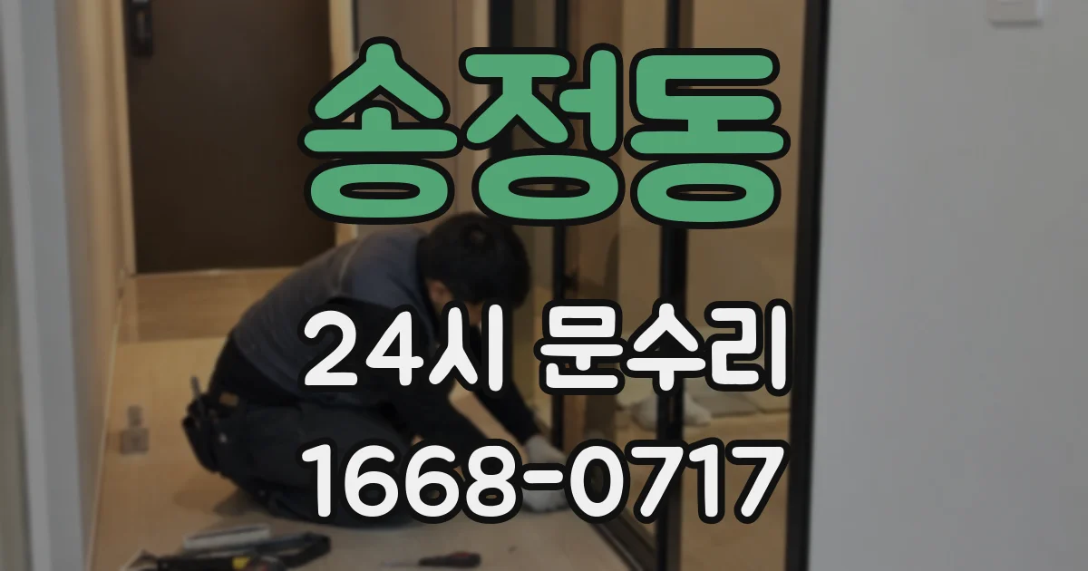 송정동 24시 문수리