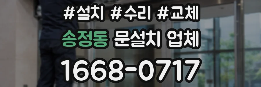 송정동 문설치 업체