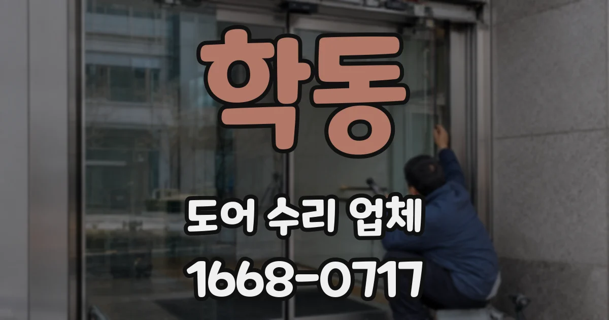 학동 도어 수리 업체