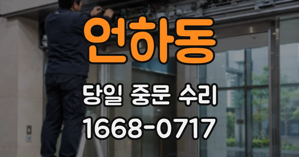 언하동 당일 중문 수리