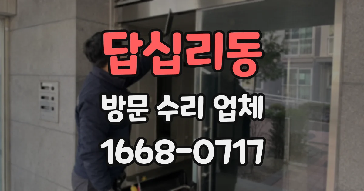 답십리동 방문 수리 업체