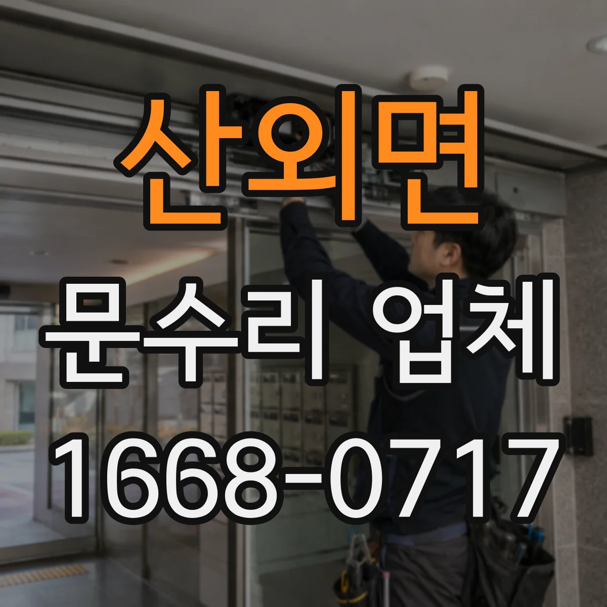 산외면 문수리 업체 중문 레일 처짐 손상 여부 확인해 수리